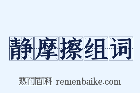 静摩擦组词是什么意思的图片